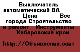 Выключатель автоматический ВА57-31-341810  › Цена ­ 2 300 - Все города Строительство и ремонт » Инструменты   . Хабаровский край